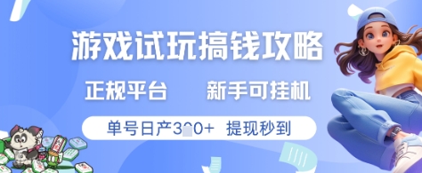 游戏试玩搞钱攻略正规平台，新手可挂G，单号日产3张+提现秒到【揭秘】 - 副业联盟-副业联盟