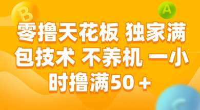 零撸天花板，独家满包技术 不养机 一小时撸满50+【揭秘】 - 副业联盟-副业联盟
