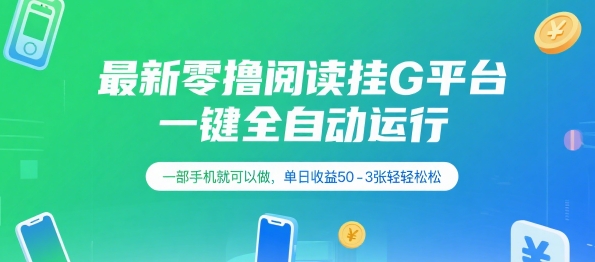 最新零撸阅读挂G平台，一键全自动运行，一部手机就可以做，单日收益50-3张轻轻松松【揭秘】 - 副业联盟-副业联盟