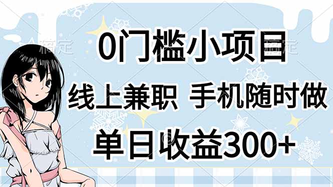 0门槛副业，线上兼职，日入300+，有手机即可 - 副业联盟-副业联盟
