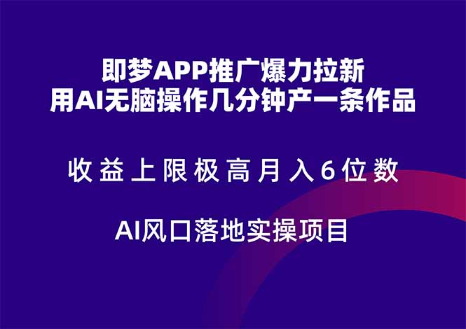 即梦APP推广爆力拉新，收益上限极高，月入6位数，AI风口落地实操项目。 - 副业联盟-副业联盟