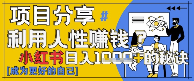 小红书日入1k+？揭秘人性洞察力，小白3分钟上手，点赞爆棚！ - 副业联盟-副业联盟