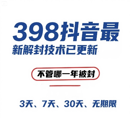 外面在卖398的抖音最新解封技术，禁言的不管哪一年被封，3天，7天，30天，无期限的都可以 - 副业联盟-副业联盟
