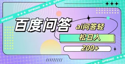 百度ai问答，人人可操作，日入2张 - 副业联盟-副业联盟