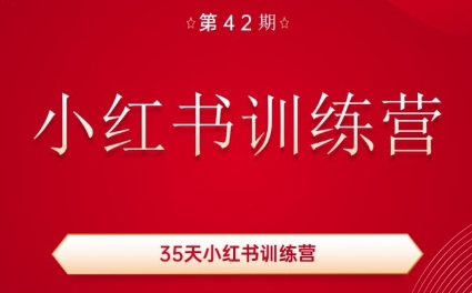 秋叶·小红书训练营(42期) - 副业联盟-副业联盟
