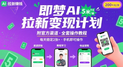 即梦AI拉新项目，一单5米，每天稳定收入2张+(附渠道+教程) - 副业联盟-副业联盟