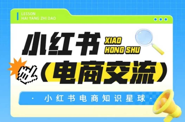 红薯电商知识星球，小红书电商交流 - 副业联盟-副业联盟