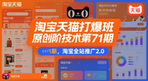 淘宝天猫打爆班原创高阶技术第71期，淘宝全站推广2.0 - 副业联盟-副业联盟