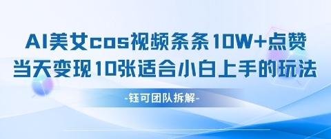 AI剑与美女cos视频，条条10W+点赞，当天变现多张，适合小白上手的好玩法 - 副业联盟-副业联盟