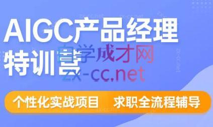 薛老板·AIGC产品经理特训营 - 副业联盟-副业联盟