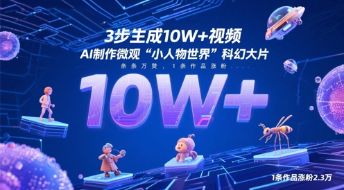 3步生成10W+视频，AI制作微观“小人物世界”科幻大片，条条万赞，1条作品涨粉2.3W - 副业联盟-副业联盟