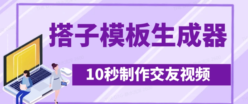 最新搭子交友模板生成器，10秒制作视频日引500+交友粉 - 副业联盟-副业联盟