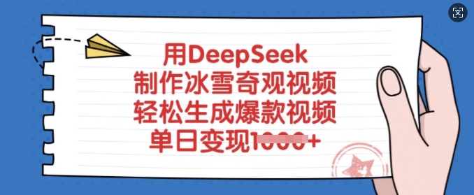 用DeepSeek制作冰雪奇观视频，轻松生成爆款视频，单日变现多张 - 副业联盟-副业联盟