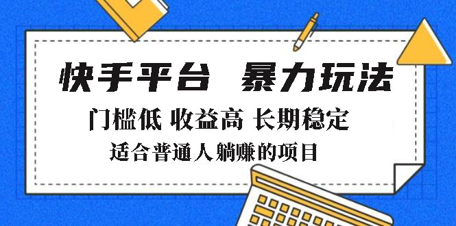 2025年暴力玩法，快手带货，门槛低，收益高，月躺赚8000+ - 副业联盟-副业联盟