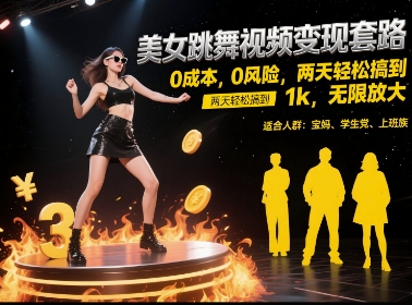 美女跳舞视频变现套路，0 成本 0 风险，两天轻松搞到 1k，无限放大【揭秘】 - 副业联盟-副业联盟