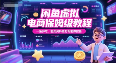 闲鱼虚拟电商保姆级教程，一鱼多吃，能卖资料能打粉能做拉新 - 副业联盟-副业联盟