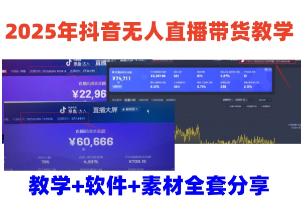 2025年抖音无人直播带货教学，从0到1全程干货快速撸金 - 副业联盟-副业联盟