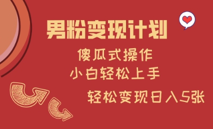 男粉变现计划，傻瓜式操作，小白轻松日入多张【揭秘】 - 副业联盟-副业联盟
