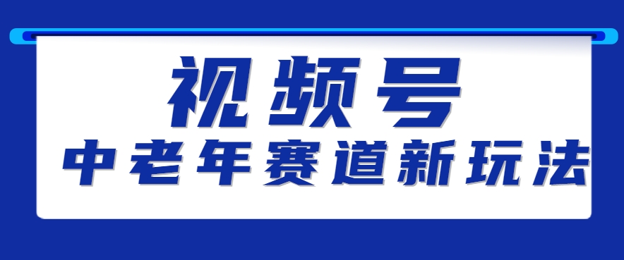 视频号中老年赛道新玩法，细分赛道杀出的黑马，素人读书累计卖了100000+ - 副业联盟-副业联盟