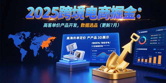 2025跨境电商掘金：蓝海市场定位，高客单价产品开发，数据选品(更新7月 - 副业联盟-副业联盟
