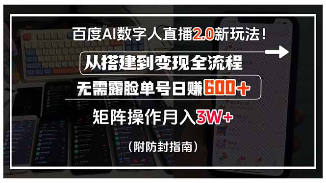 百度AI数字人直播2.0新玩法！从搭建到变现全流程，无需露脸单号日赚600... - 副业联盟-副业联盟