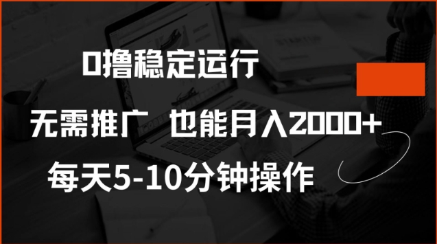0撸稳定运行，注册即送价值20股权，每天观看15个广告即可，不推广也能月入2k【揭秘】 - 副业联盟-副业联盟