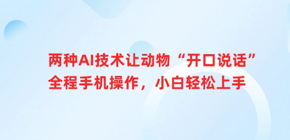 两种AI技术让动物“开口说话”全程手机操作，小白轻松上手 - 副业联盟-副业联盟