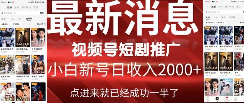 (9657期)2024视频号推广短剧，福利周来临，即将开始短剧时代 - 副业联盟-副业联盟