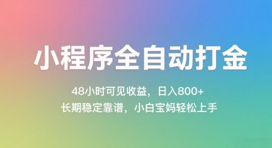 小程序全自动打金，48小时可见收益，日入几张，长期稳定靠谱，简单易上手【揭秘】 - 副业联盟-副业联盟