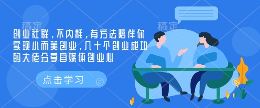 创业社群，不内耗，有方法陪伴你实现小而美创业，几十个创业成功的大佬分享自媒体创业心 - 副业联盟-副业联盟