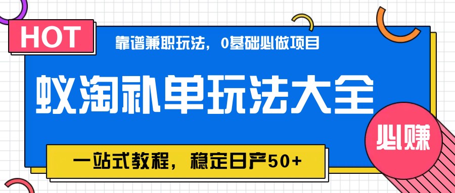 蚁淘补单玩法大全，一站式教程，稳定日产50+ - 副业联盟-副业联盟