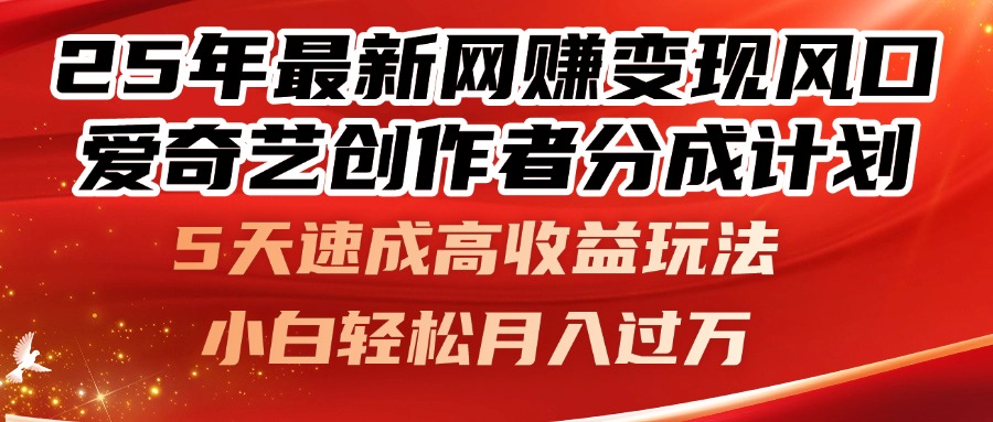 25年最新网赚变现风口！爱奇艺创作者分成计划，5天速成高收益玩法，小... - 副业联盟-副业联盟