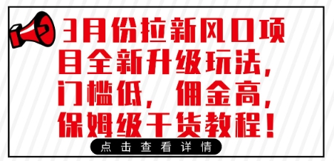 3月份拉新风口项目全新升级玩法，门槛低，佣金高，保姆级干货教程 - 副业联盟-副业联盟