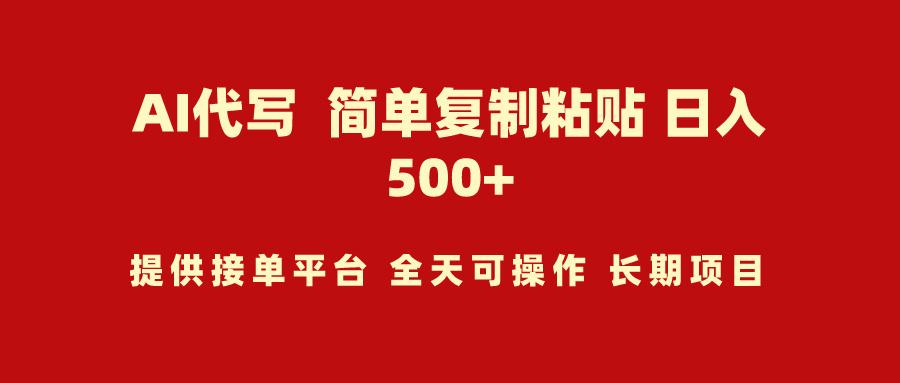 (9461期)AI代写项目 简单复制粘贴 小白轻松上手 日入500+ - 副业联盟-副业联盟