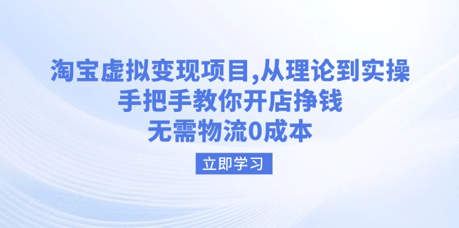 淘宝虚拟变现项目，从理论到实操，手把手教你开店挣钱，无需物流0成本 - 副业联盟-副业联盟