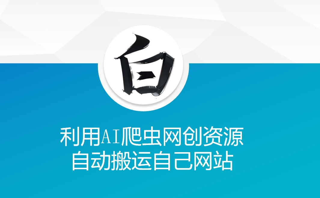 利用AI爬虫网创资源网自动搬运自己网站 - 副业联盟-副业联盟