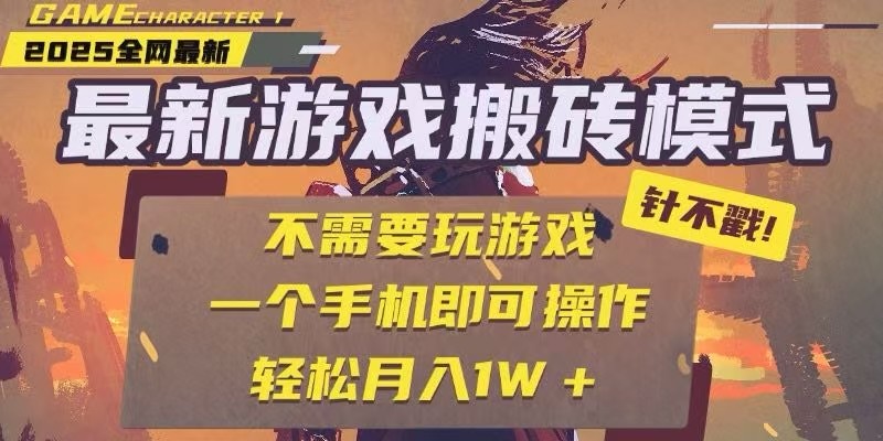 25年最新独家游戏搬砖，全自动挂机，不需要玩游戏，单手机操作日入300+ - 副业联盟-副业联盟