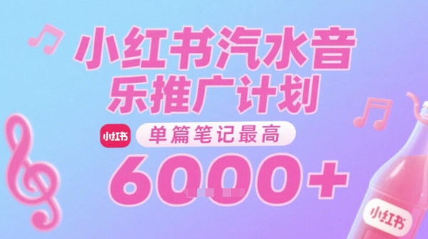 汽水音乐推广计划，无门槛，0粉丝可做，通过小红书发布笔记，单篇笔记最高收益6k+ - 副业联盟-副业联盟