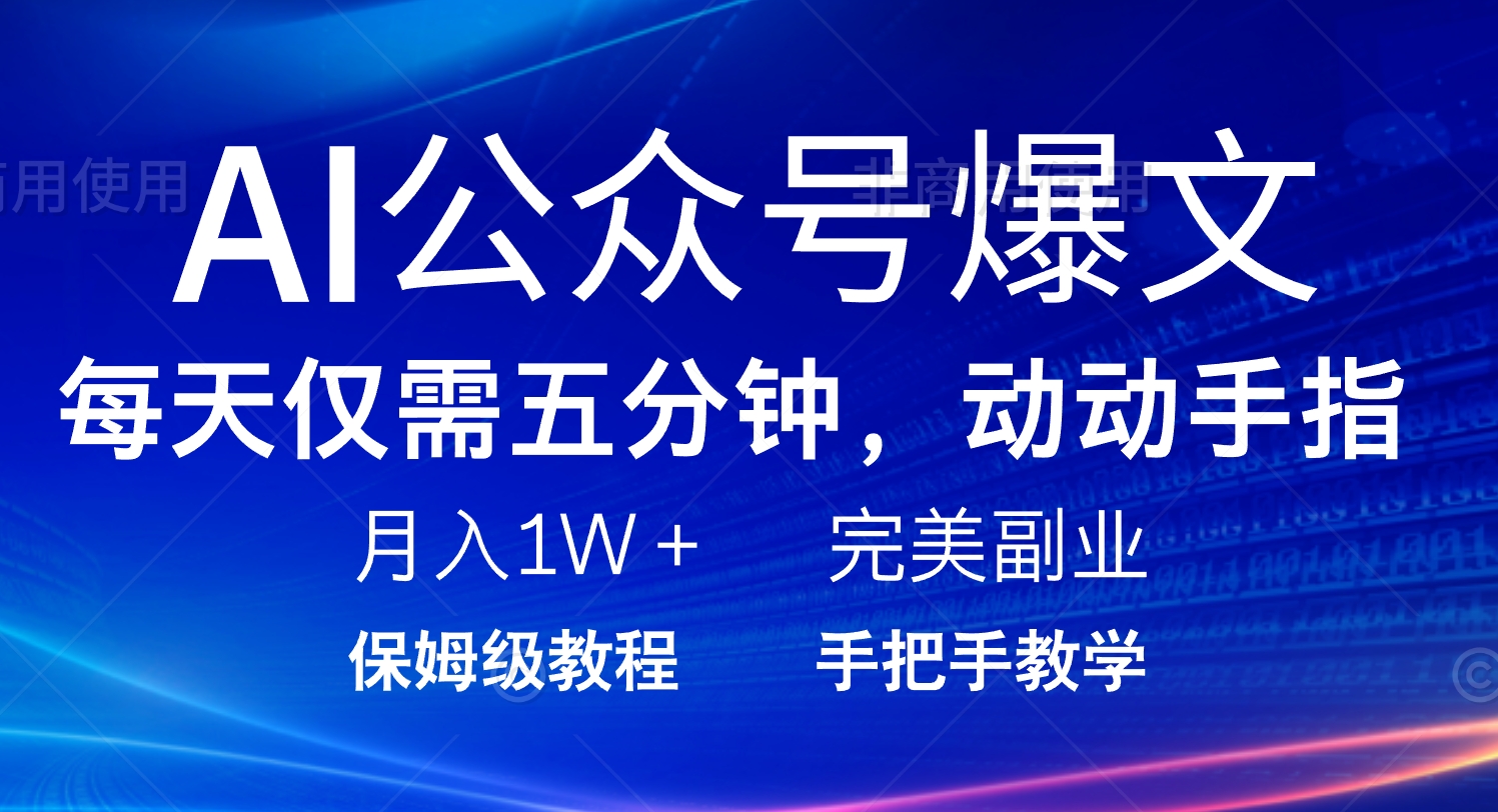 AI公众号爆文，每天5分钟，月入1W+，完美副业项目 - 副业联盟-副业联盟