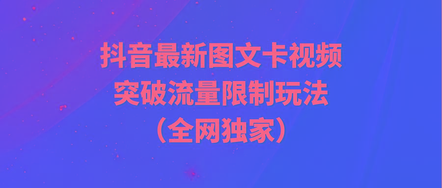 (9650期)抖音最新图文卡视频 突破流量限制玩法 - 副业联盟-副业联盟