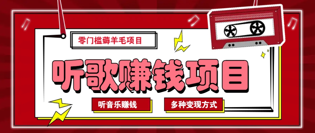 听音乐薅羊毛赚钱项目，零成本，自动挂机批量操作月收入无上限 - 副业联盟-副业联盟