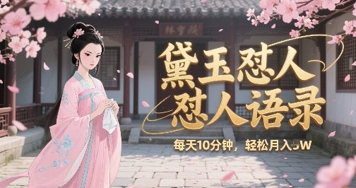 林黛玉怼人语录怼人鸡汤，AI产出图片视频文案，每天十分钟，创作者分成月收益1W+ - 副业联盟-副业联盟