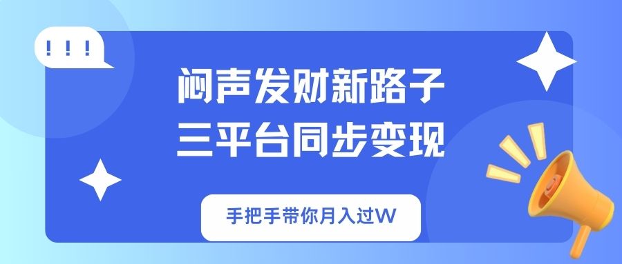 闷声发财新路子！三平台同步变现，手把手带你月入过W - 副业联盟-副业联盟
