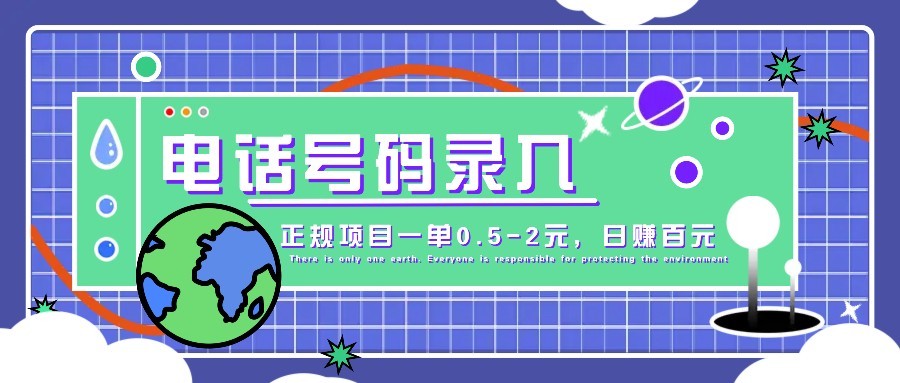 某音电话号码录入，大厂旗下正规项目一单0.5-2元，轻松赚外快，日入百元不是梦！ - 副业联盟-副业联盟