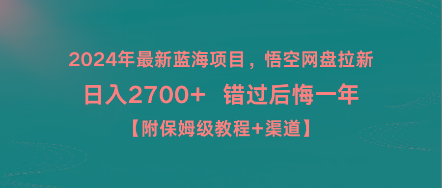 2024年最新蓝海项目，悟空网盘拉新，日入2700+错过后悔一年【附保姆级教... - 副业联盟-副业联盟