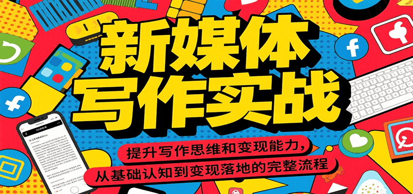 新媒体写作实战，提升写作思维和变现能力，从基础认知到变现落地的完整流程 - 副业联盟-副业联盟