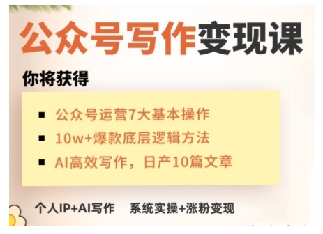 AI公众号写作变现课，手把手实操演示，从0到1做一个小而美的会赚钱的IP号 - 副业联盟-副业联盟