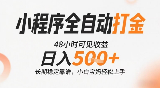 小程序全自动打金，快速可见收益，日入5张+长期稳定靠谱，操作简单【揭秘】 - 副业联盟-副业联盟
