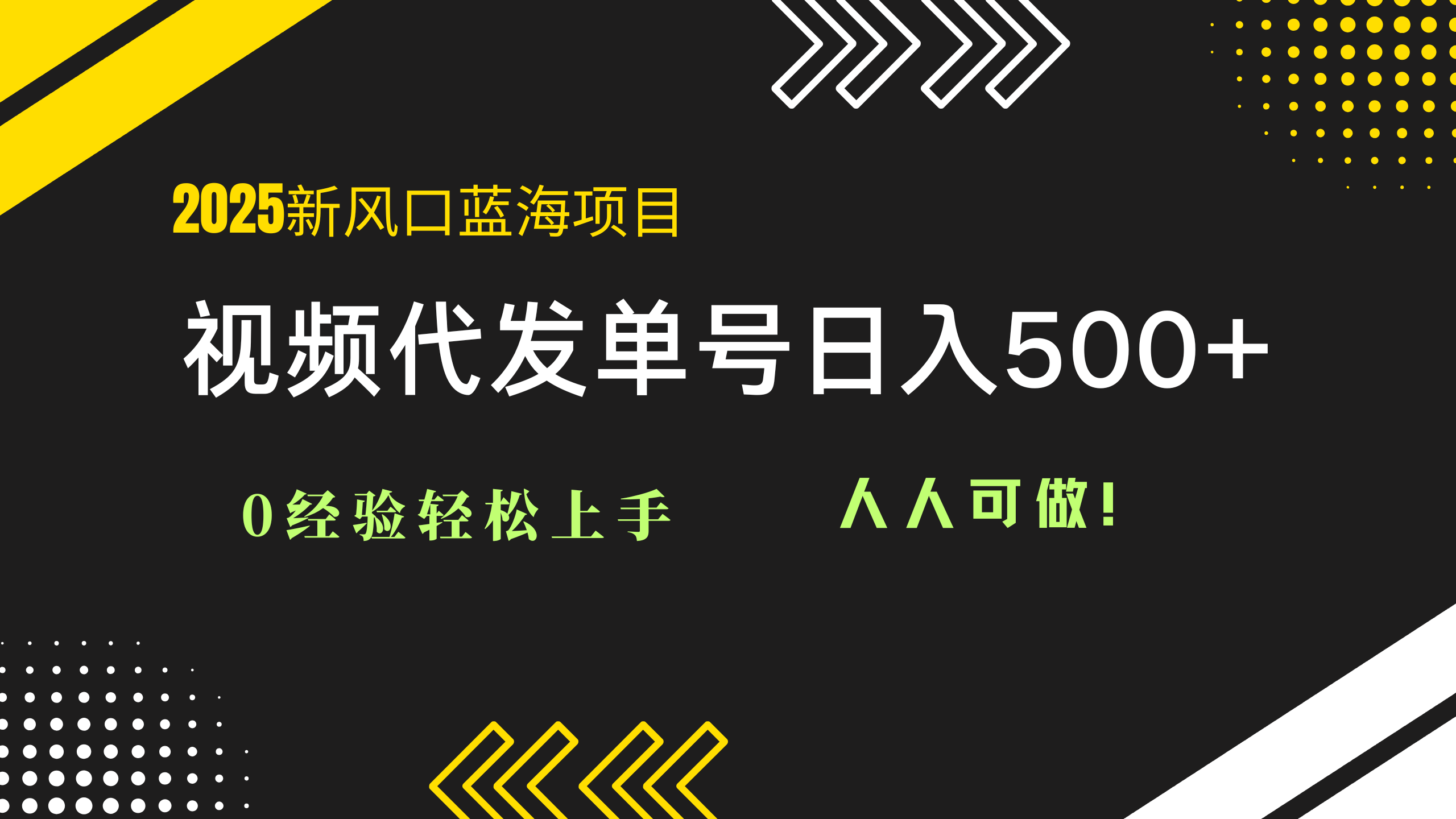2025视频代发蓝海项目：0经验轻松上手，单号日入500+，人人可做！ - 副业联盟-副业联盟