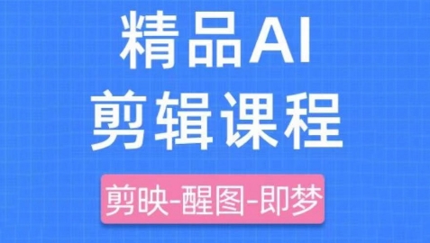 剪映+即梦AI短视频实战课，快速成为内容创作高手 - 副业联盟-副业联盟